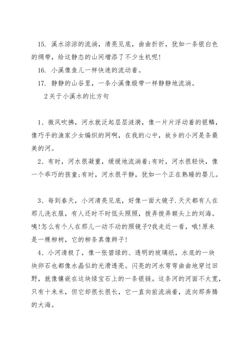 小溪的比喻句_第2页
