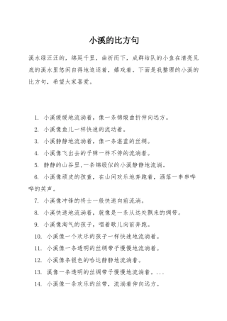 小溪的比喻句