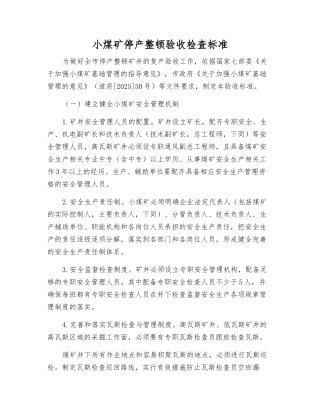 小煤矿停产整顿验收检查标准