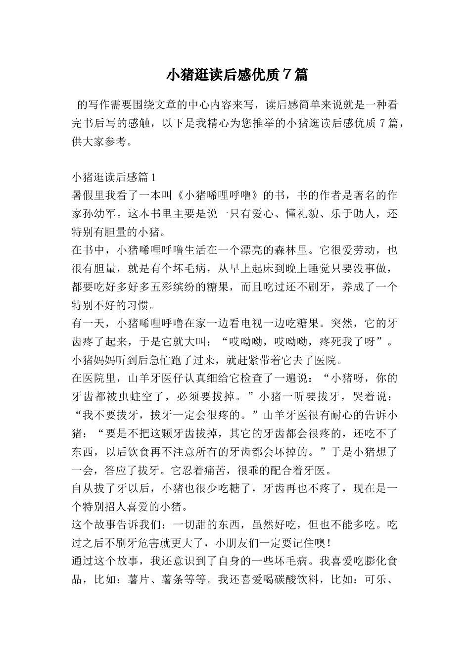 小猪逛读后感优质7篇_第1页