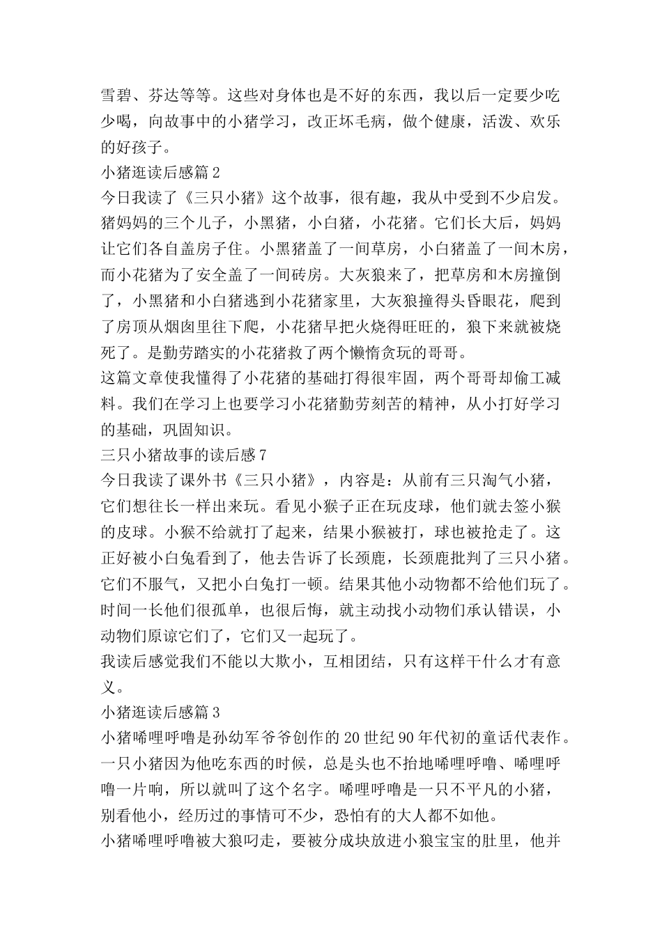 小猪逛读后感优质7篇_第2页