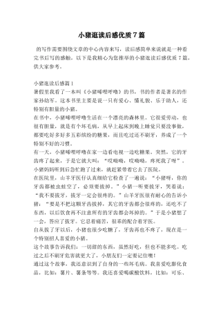 小猪逛读后感优质7篇