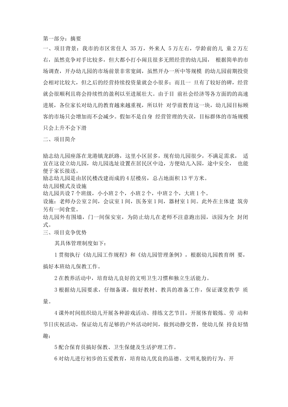 小燕子幼儿园建设项目商业计划书_第2页