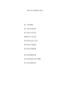 小燕子幼儿园建设项目商业计划书
