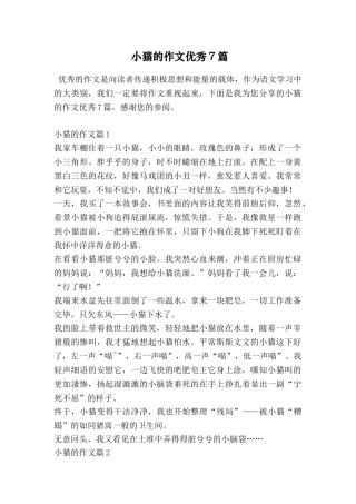 小猫的作文优秀7篇