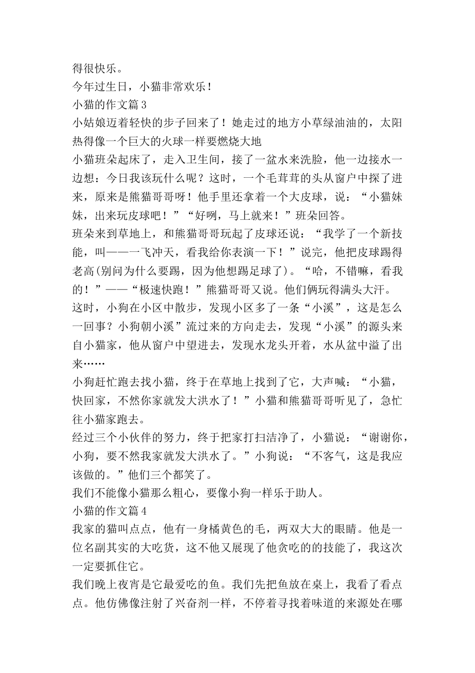 小猫的作文最新6篇_第3页
