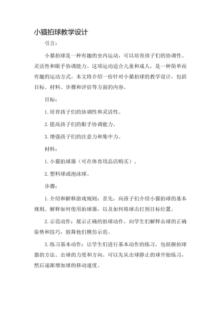 小猫拍球教学设计