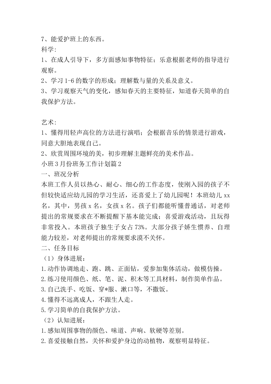 小班3月份班务工作计划8篇_第2页