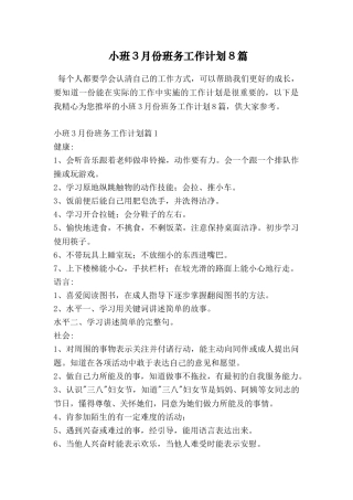 小班3月份班务工作计划8篇