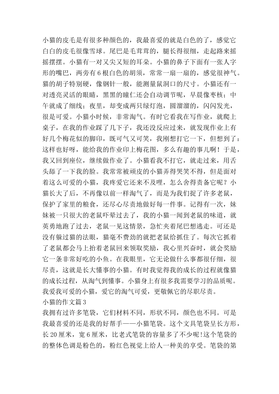 小猫的作文模板6篇_第2页