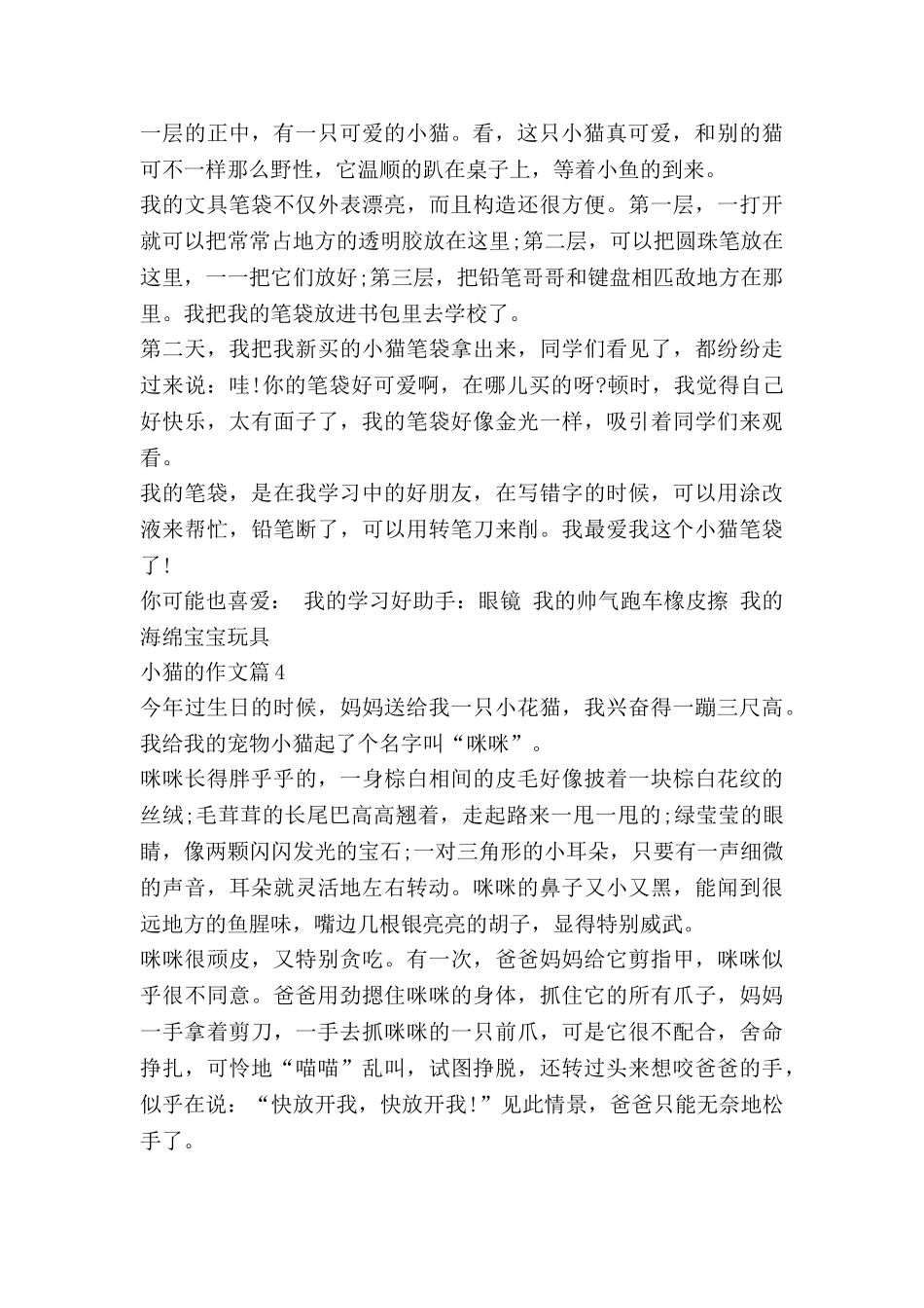 小猫的作文模板6篇_第3页