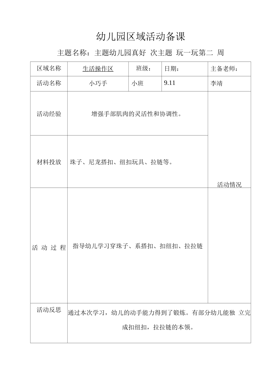 小班上学期区域活动备课主题一次二生活操作区_第1页