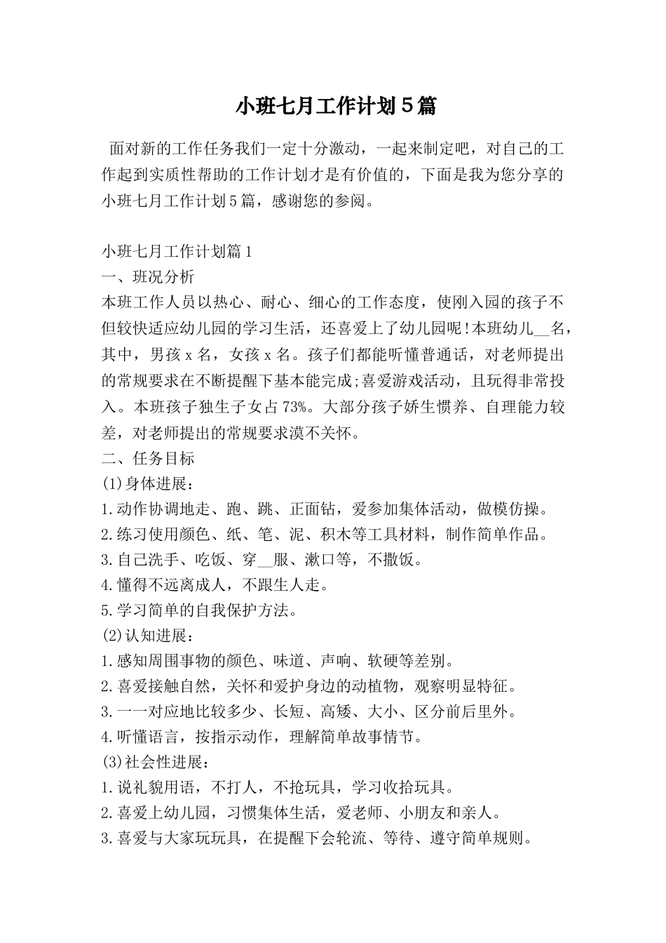 小班七月工作计划5篇_第1页