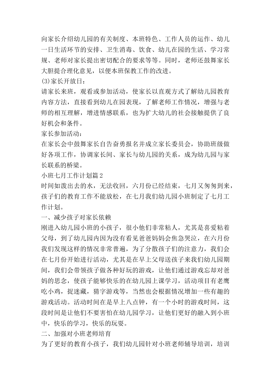 小班七月工作计划5篇_第3页