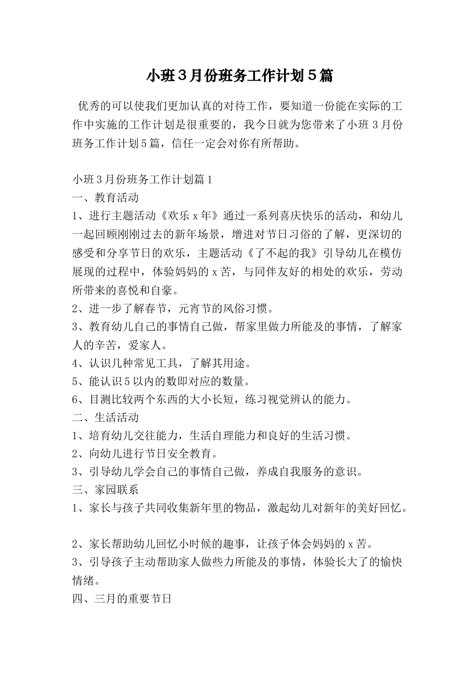 小班3月份班务工作计划5篇_第1页