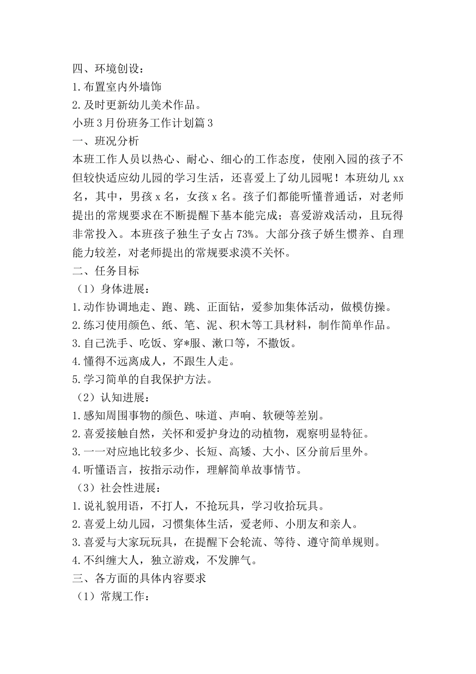 小班3月份班务工作计划5篇_第3页