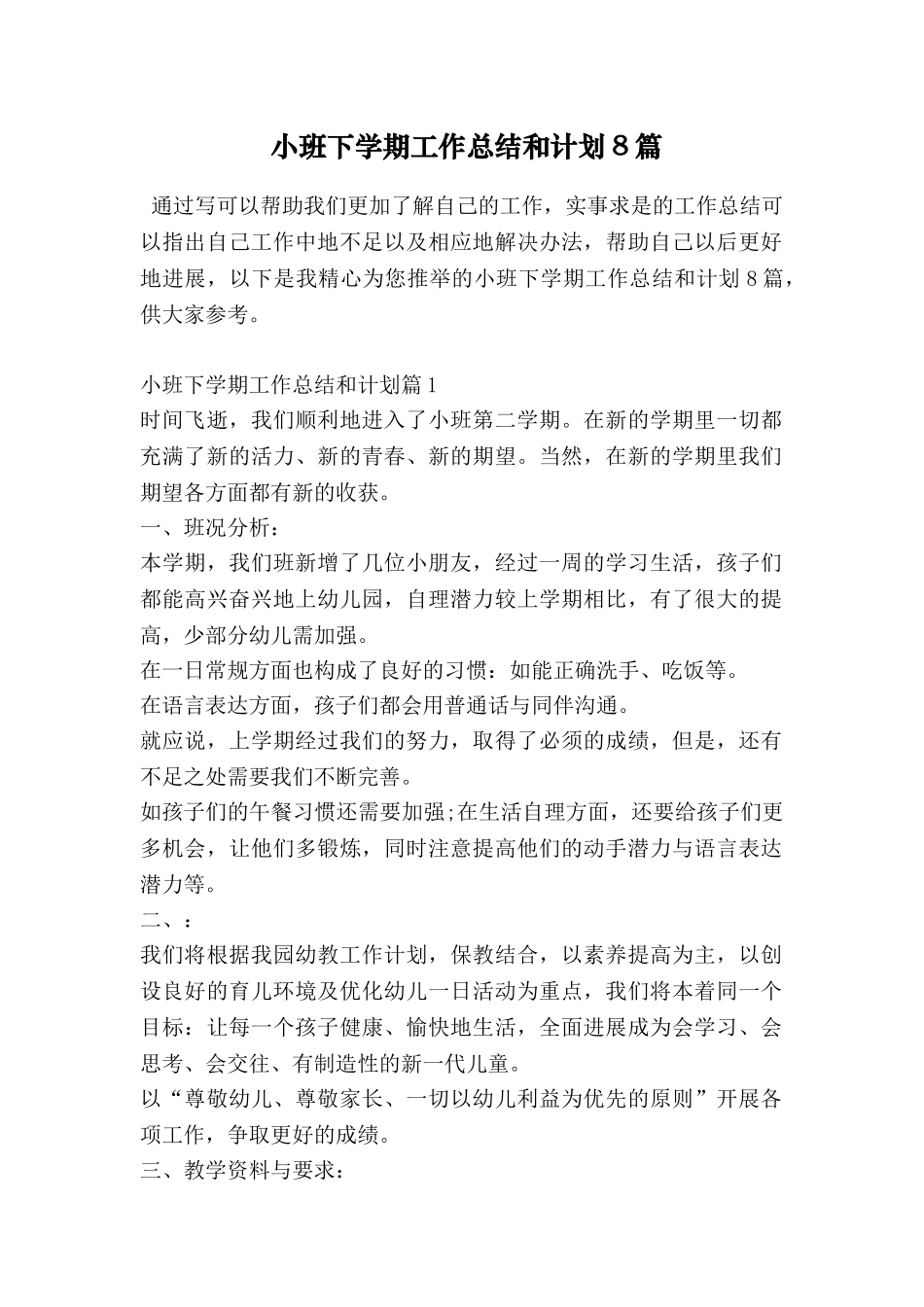小班下学期工作总结和计划8篇_第1页
