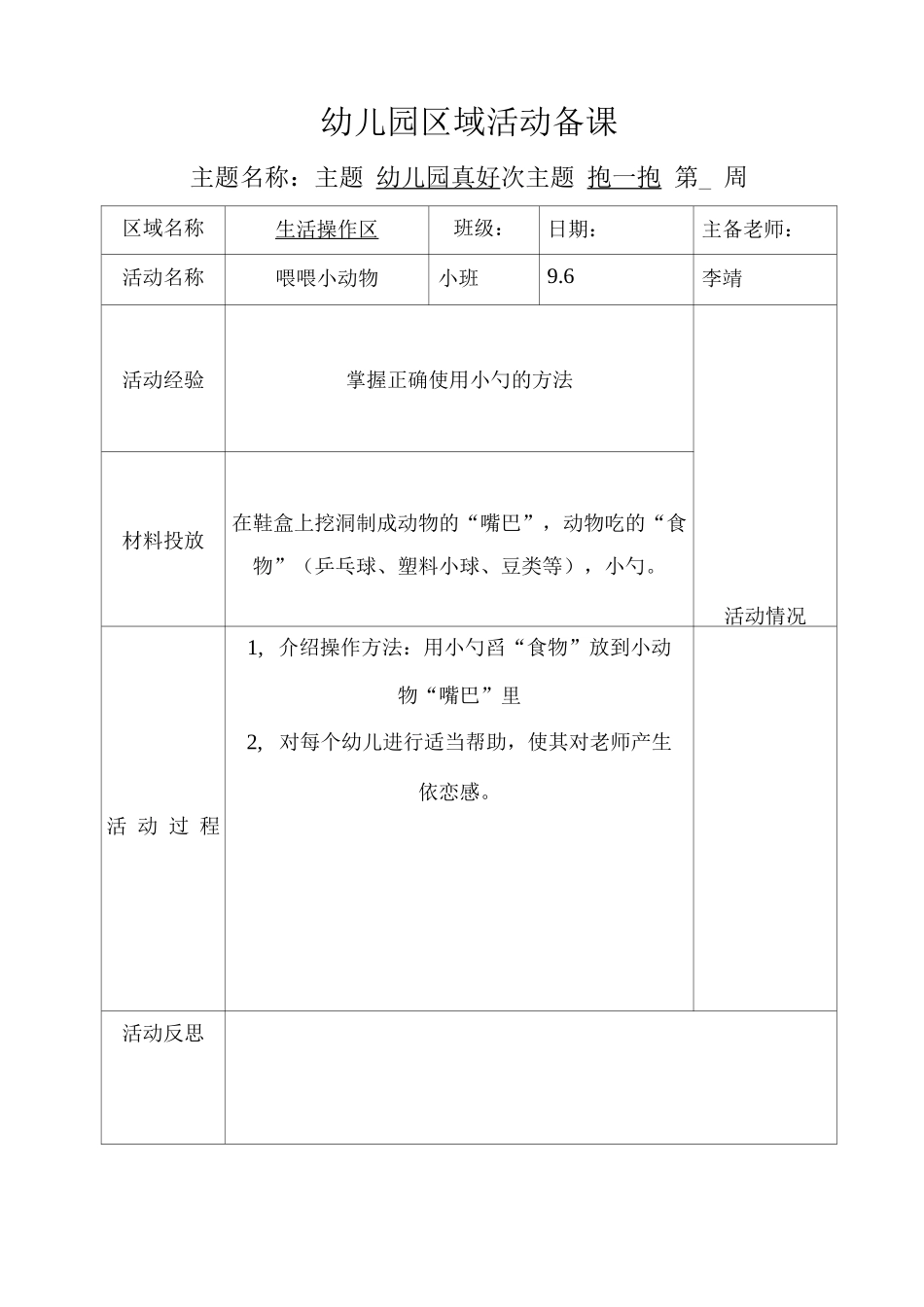 小班上学期区域活动备课主题一次一生活操作区_第1页