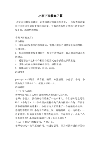 小班下雨教案7篇-2