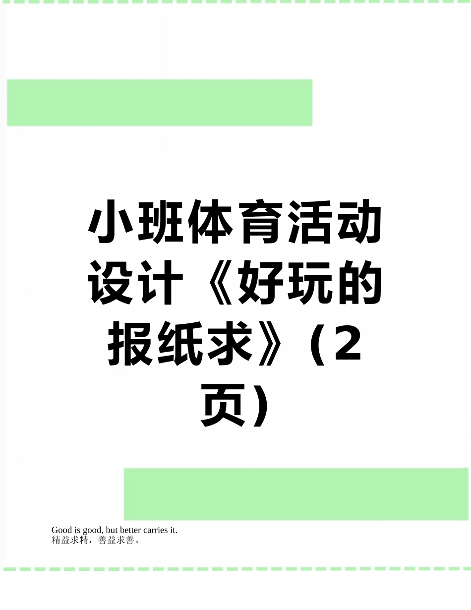 小班体育活动设计《好玩的报纸求》_第1页