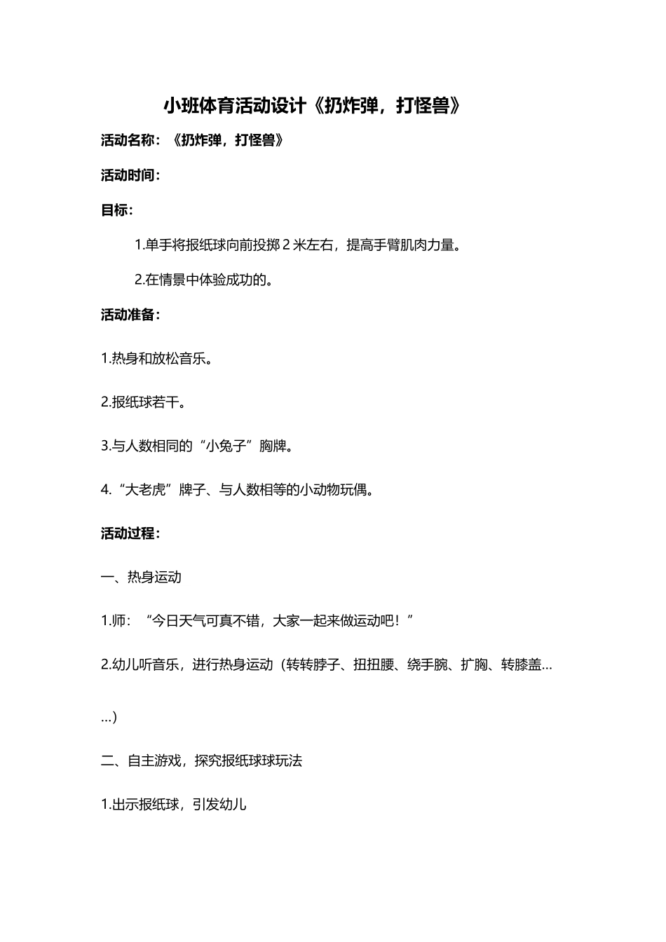 小班体育活动设计《好玩的报纸求》_第2页