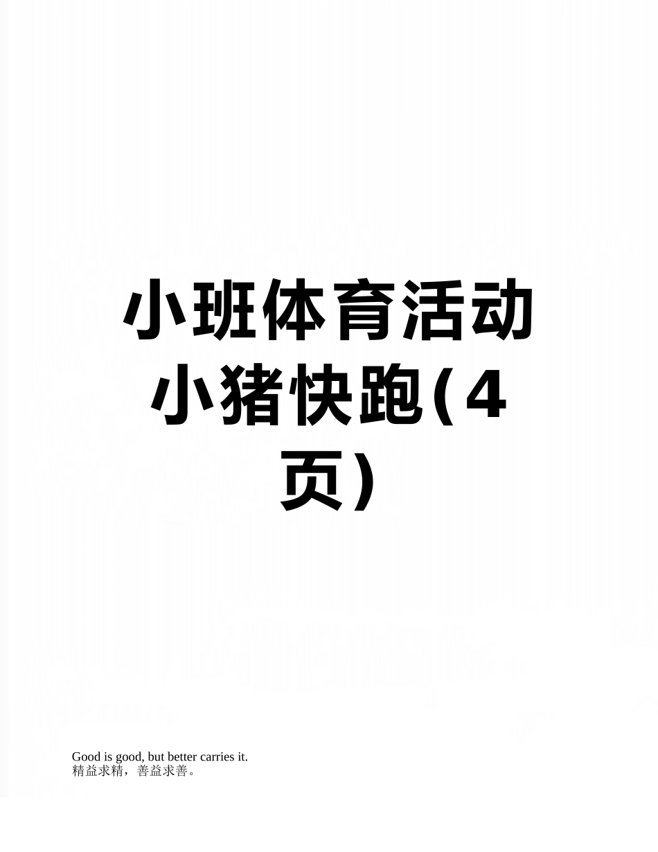 小班体育活动-小猪快跑_第1页