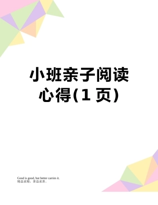 小班亲子阅读心得