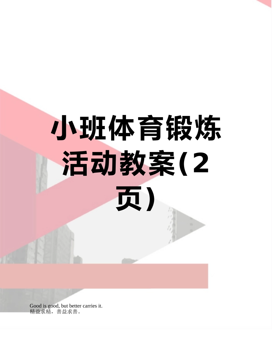 小班体育锻炼活动教案_第1页