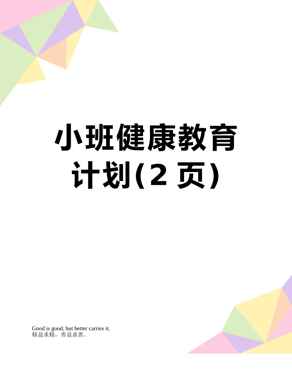 小班健康教育计划_第1页