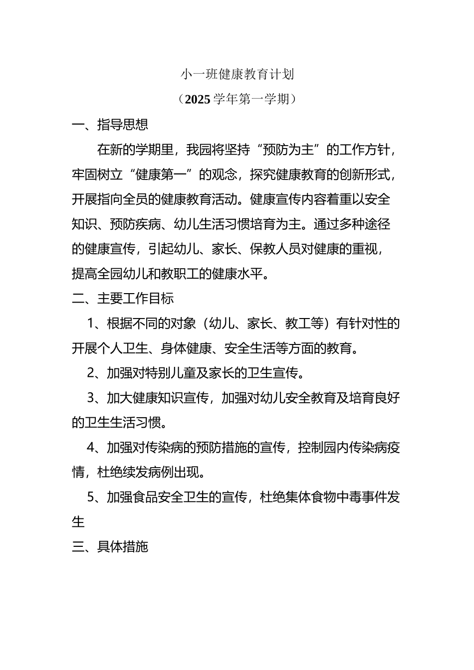 小班健康教育计划_第2页