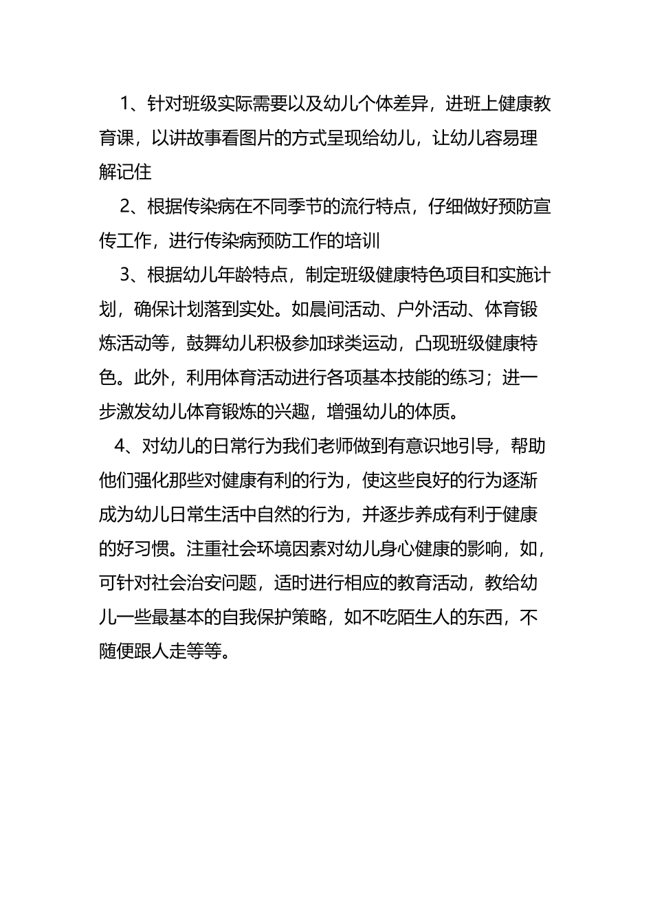 小班健康教育计划_第3页