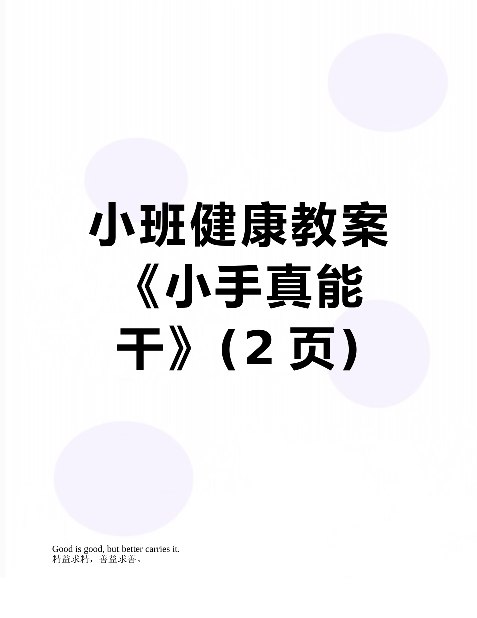 小班健康教案《小手真能干》_第1页