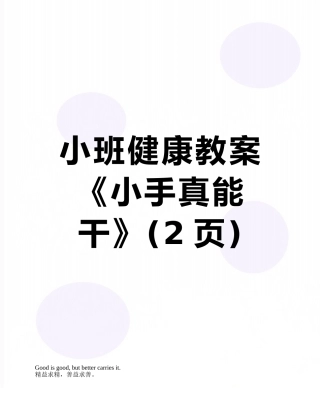 小班健康教案《小手真能干》