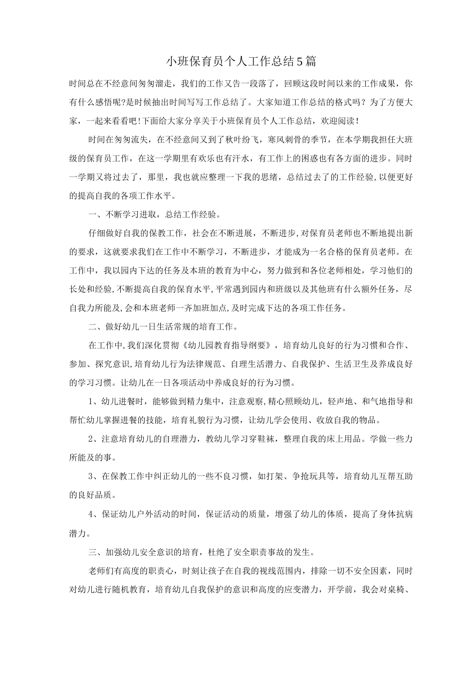 小班保育员个人工作总结5篇_第1页