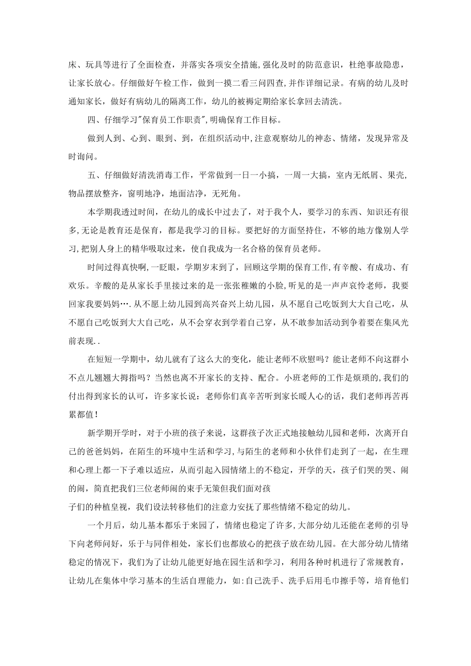 小班保育员个人工作总结5篇_第2页
