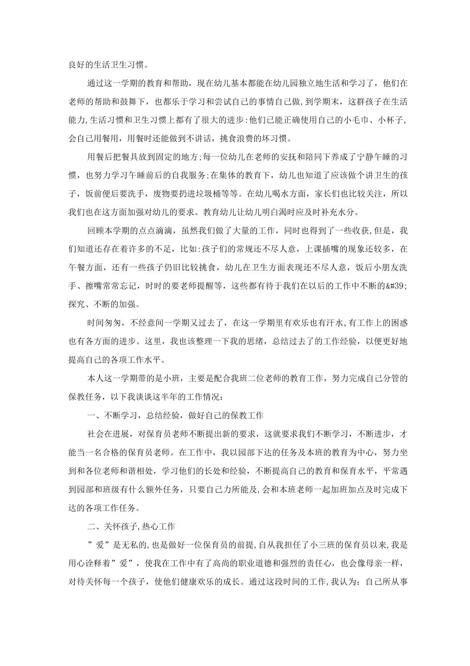 小班保育员个人工作总结5篇_第3页