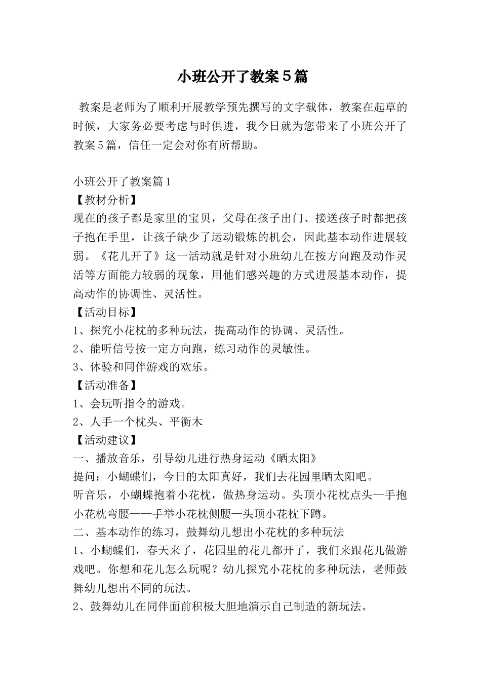 小班公开了教案5篇_第1页