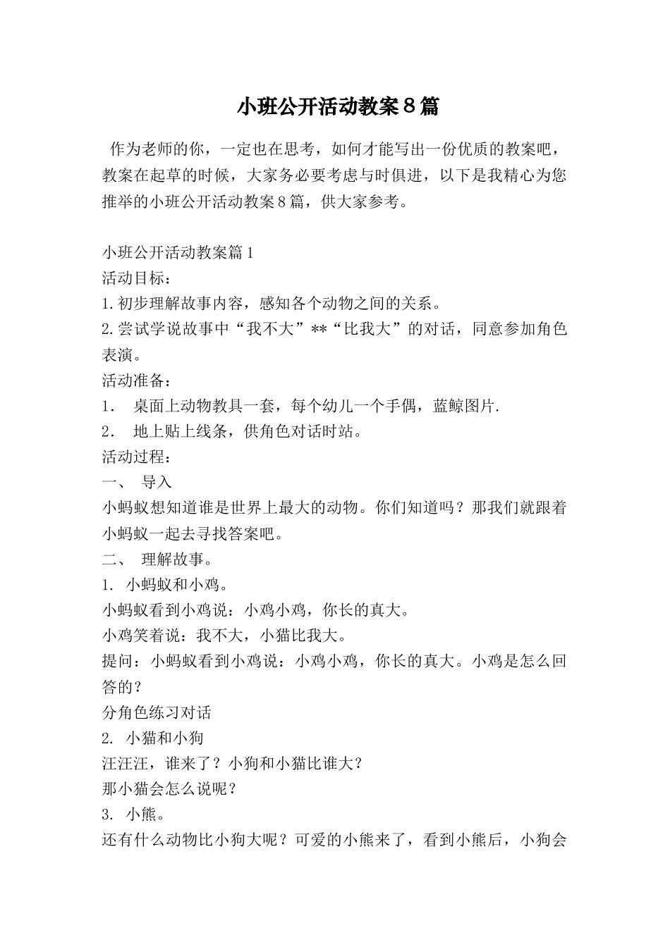 小班公开活动教案8篇_第1页