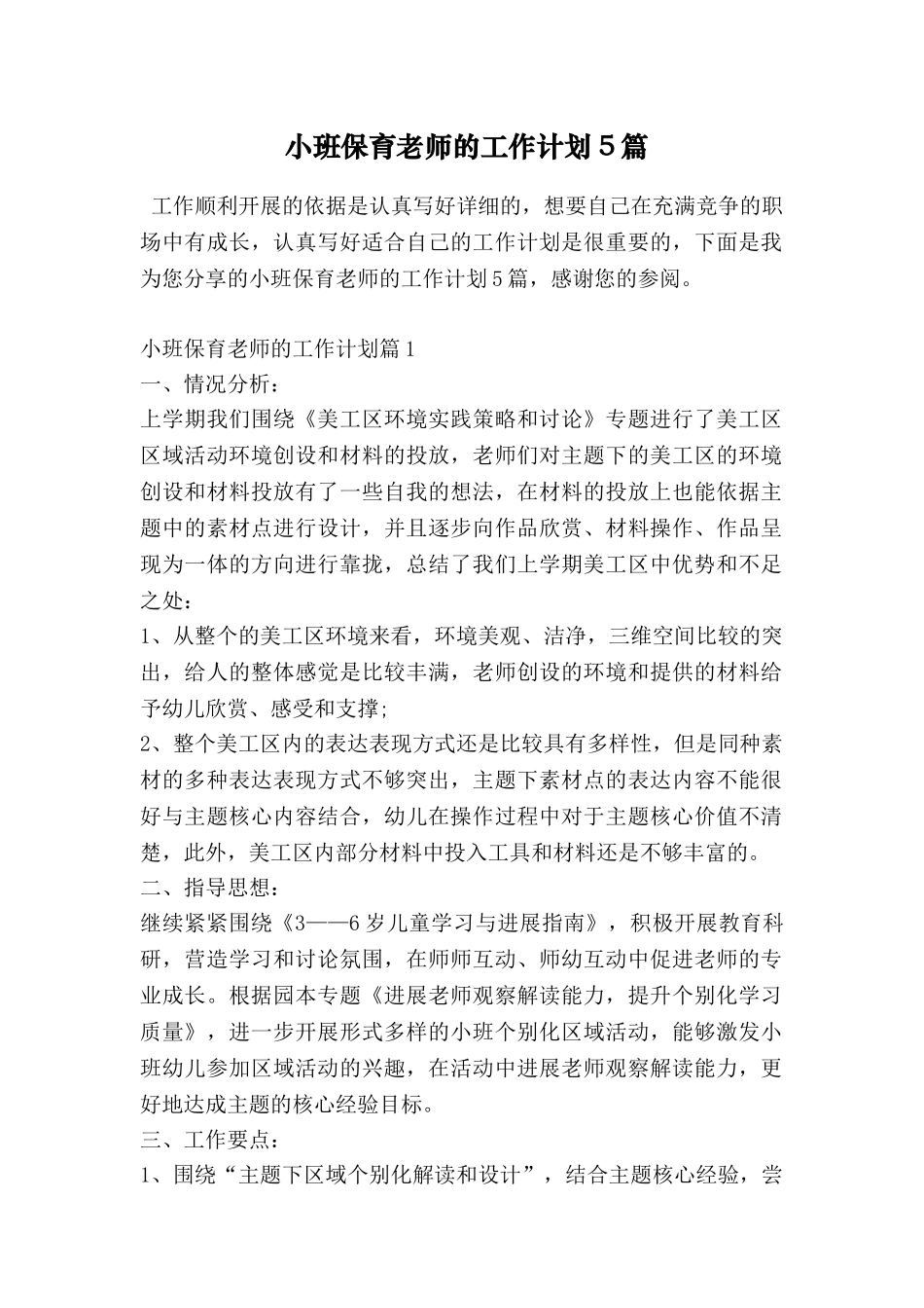 小班保育老师的工作计划5篇_第1页