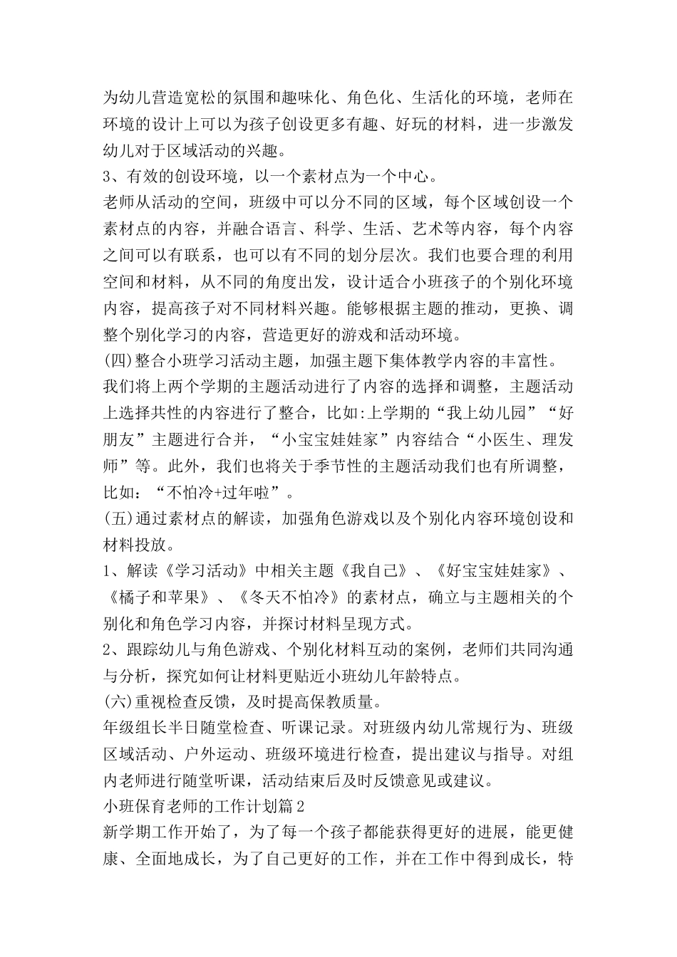 小班保育老师的工作计划5篇_第3页