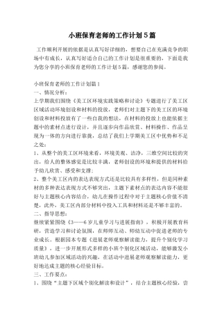 小班保育老师的工作计划5篇