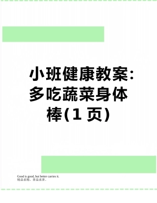 小班健康教案：多吃蔬菜身体棒