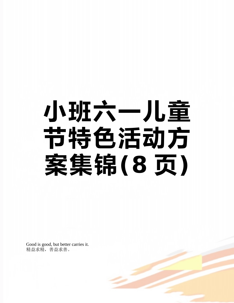 小班六一儿童节特色活动方案集锦_第1页
