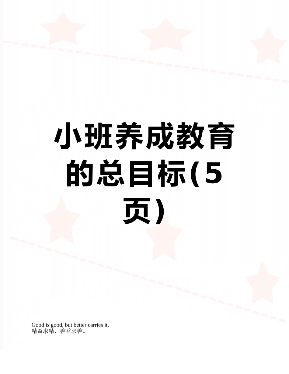 小班养成教育的总目标_第1页