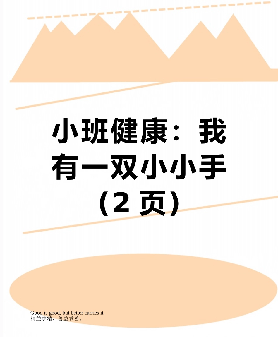 小班健康：我有一双小小手_第1页