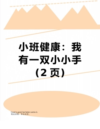 小班健康：我有一双小小手