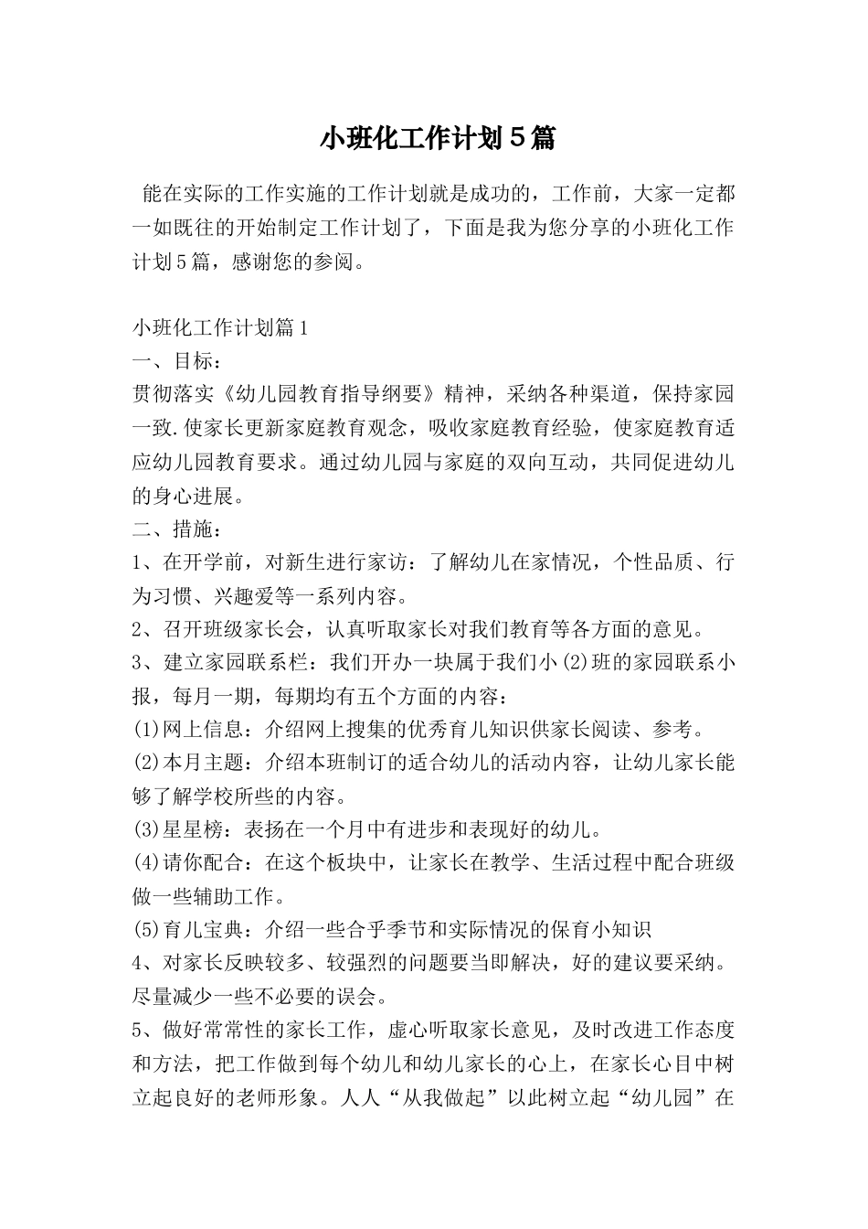 小班化工作计划5篇_第1页