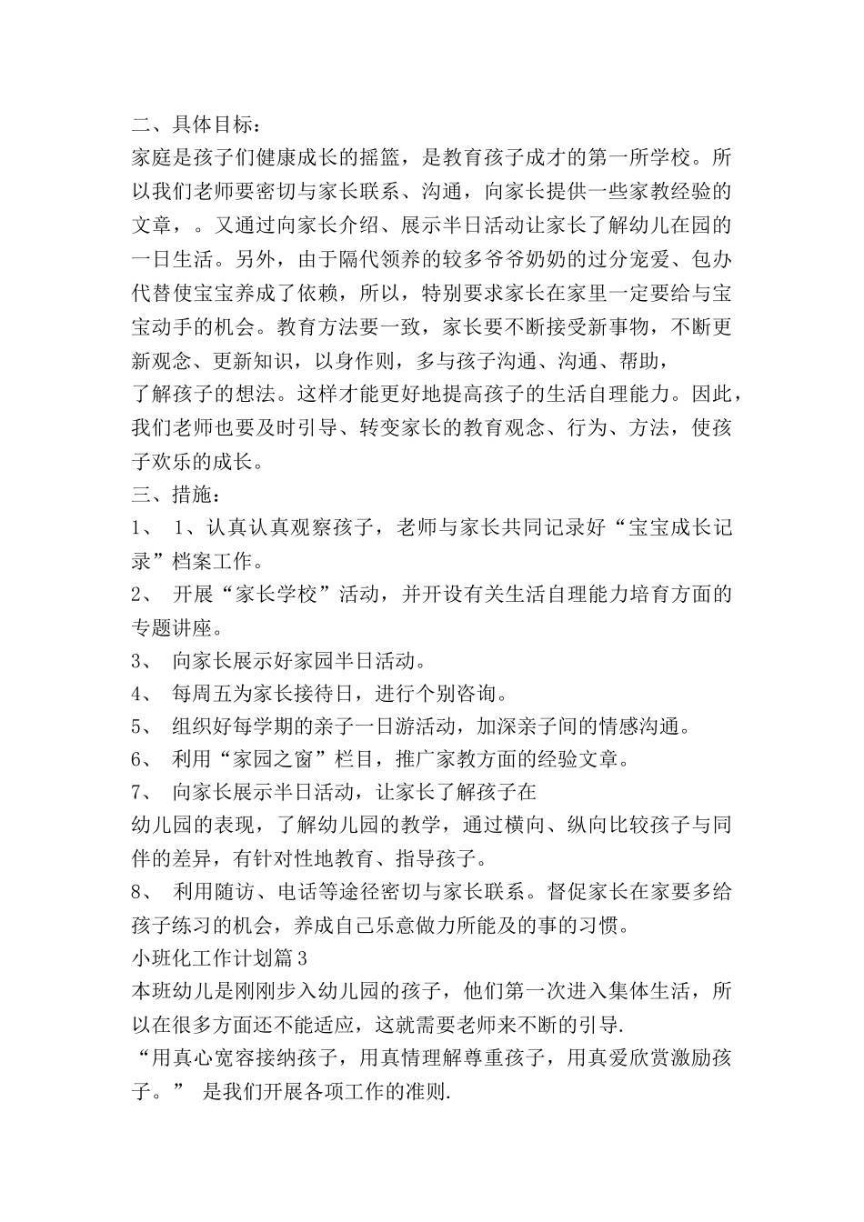 小班化工作计划5篇_第3页