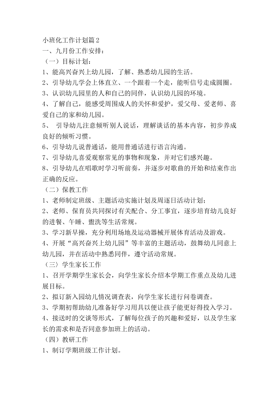 小班化工作计划优质7篇_第3页