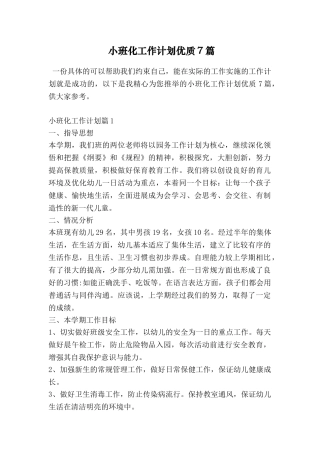 小班化工作计划优质7篇